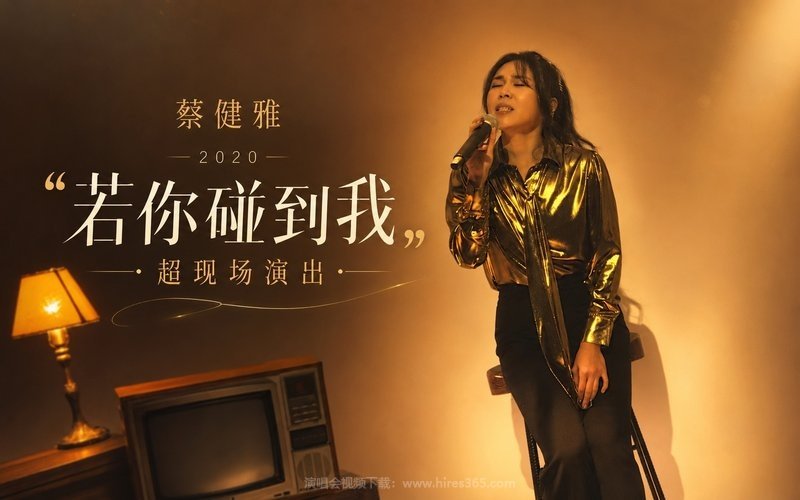 蔡健雅 – 2020 “若你碰到我”超现场演出 现场封面