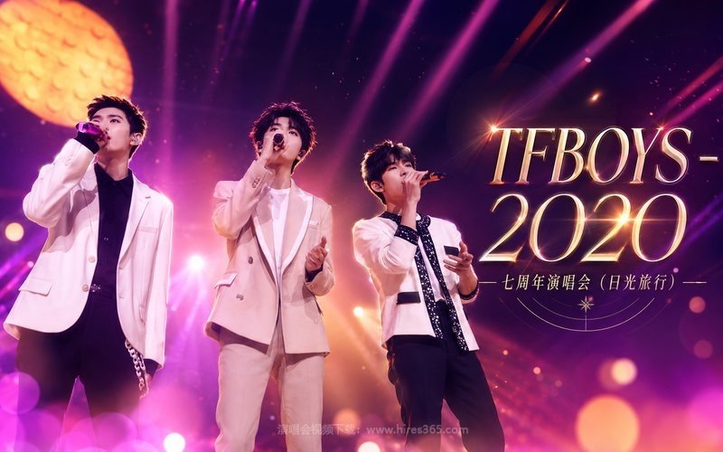 TFBOYS – 2020 七周年演唱会（日光旅行） 现场封面