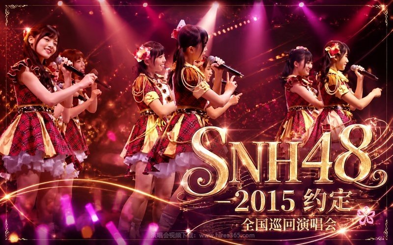 SNH48 – 2015 约定 全国巡回演唱会 现场封面