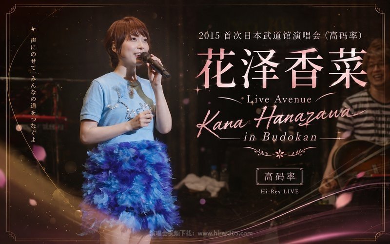 花泽香菜 – 2015 首次日本武道馆演唱会（高码率） Live Avenue Kana Hanazawa in Budokan 现场封面