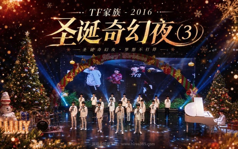 TF家族 – 2016 圣诞奇幻夜 (3) 现场封面