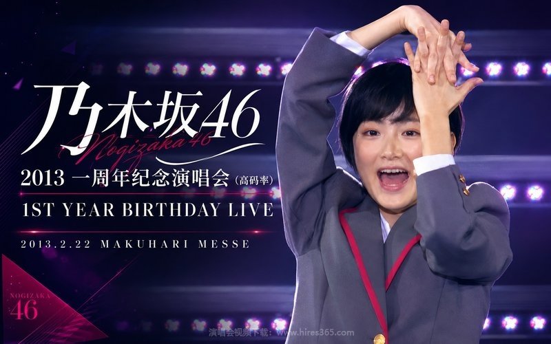乃木坂46 – 2013 一周年纪念演唱会（高码率） 1ST YEAR BIRTHDAY LIVE 2013.2.22 MAKUHARI MESSE 现场封面