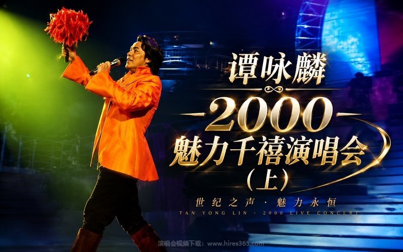 谭咏麟 – 2000 魅力千禧演唱会（上） 现场封面