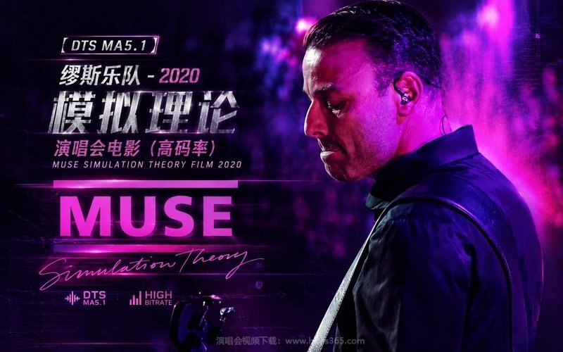 【DTS MA5.1】缪斯乐队 – 2020 模拟理论 演唱会电影（高码率） Muse Simulation Theory Film 2020 现场封面