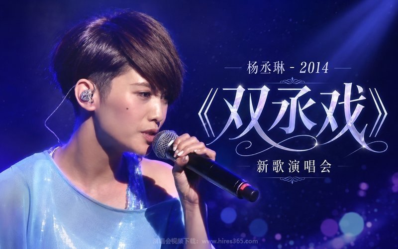 杨丞琳 – 2014 《双丞戏》新歌演唱会 现场封面