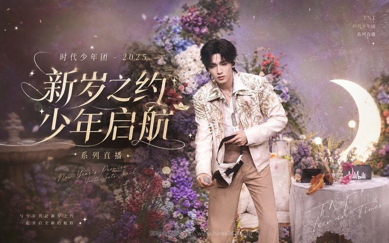 时代少年团 – 2025 “新岁之约 少年启航” 系列直播 现场封面