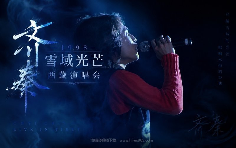 齐秦 – 1998 雪域光芒西藏演唱会 现场封面