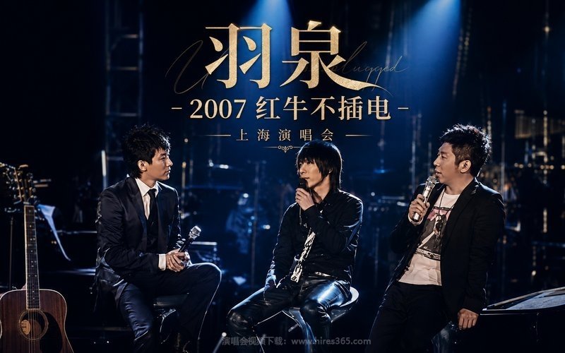 羽泉 – 2007 红牛不插电上海演唱会 现场封面