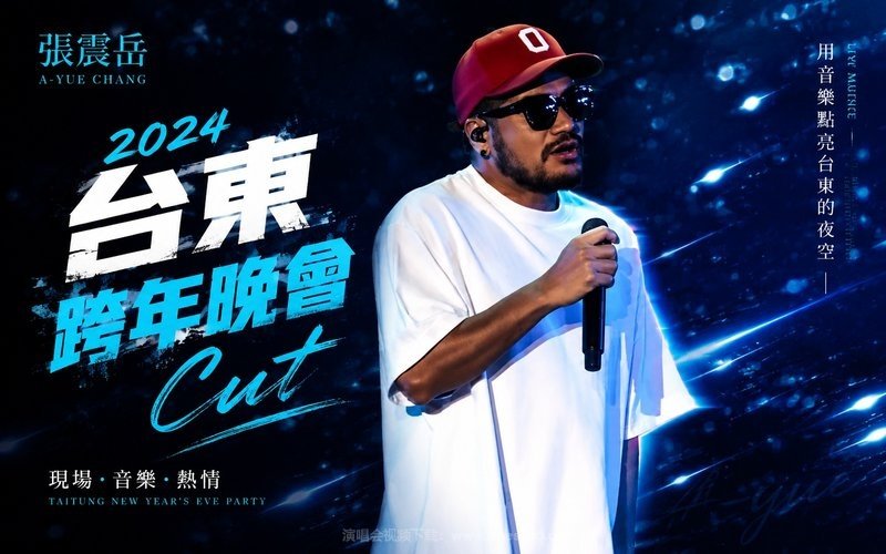 张震岳 – 2024 台东跨年晚会Cut 现场封面