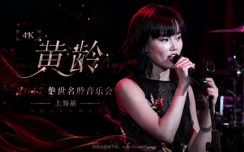 【4K】黄龄 – 2017 绝世名聆音乐会 上海站 现场封面