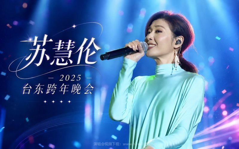 苏慧伦 – 2025 台东跨年晚会 现场封面