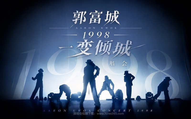 郭富城 – 1998 一变倾城演唱会 现场封面