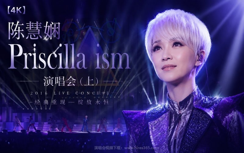 【4K】陈慧娴 – 2016 Priscilla-ism 演唱会（上） 现场封面