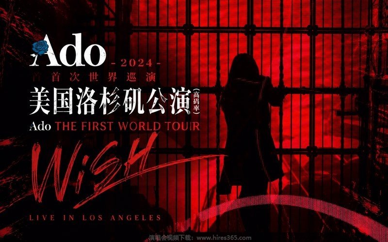 Ado – 2024 首次世界巡演 美国洛杉矶公演（高码率） Ado THE FIRST WORLD TOUR Wish 现场封面