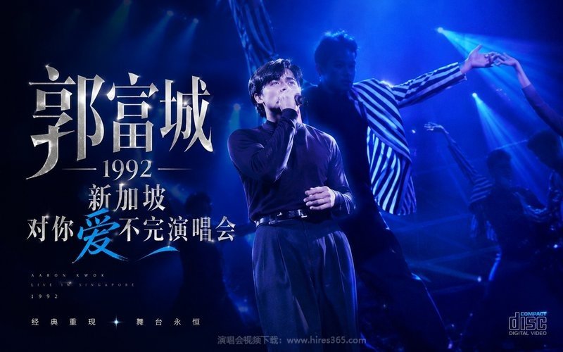 郭富城 – 1992 新加坡对你爱不完演唱会 现场封面