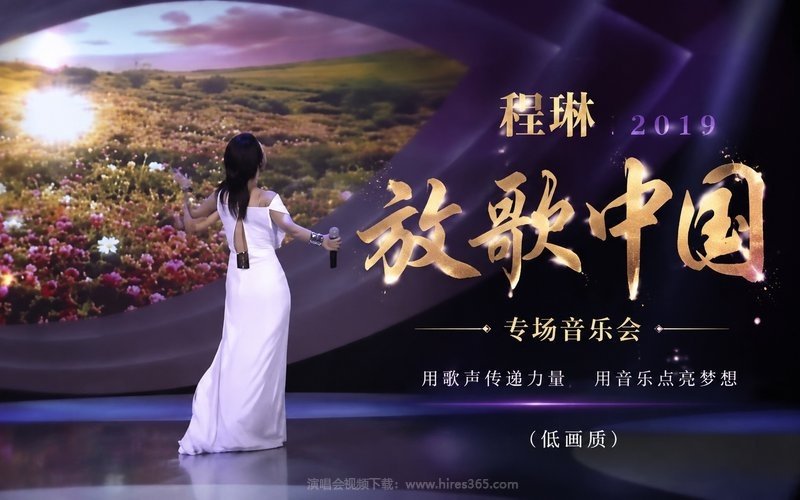 程琳 – 2019 放歌中国 专场音乐会（低画质） 现场封面