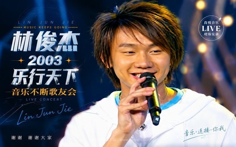 林俊杰 – 2003 乐行天下 音乐不断歌友会 现场封面