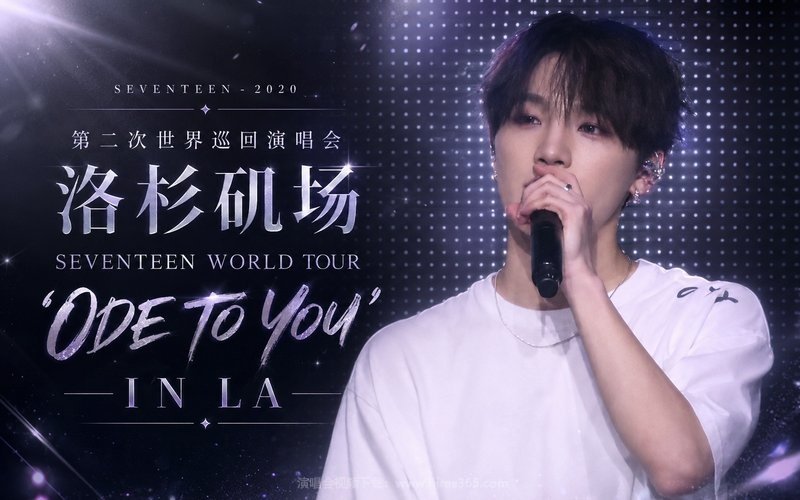 SEVENTEEN – 2020 第二次世界巡回演唱会 洛杉矶场 SEVENTEEN WORLD TOUR ‘ODE TO YOU’ IN LA 现场封面