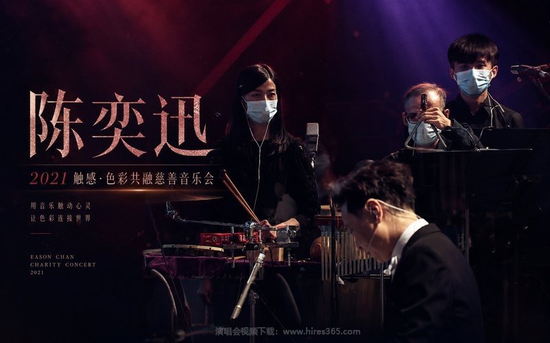 陈奕迅 – 2021 触感·色彩共融慈善音乐会 现场封面