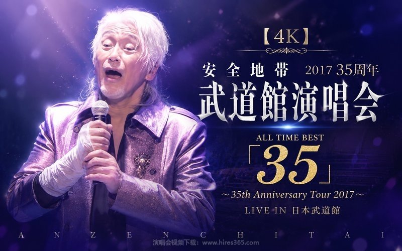 【4K】安全地带 – 2017 35周年武道馆演唱会 ALL TIME BEST「35」〜35th Anniversary Tour 2017〜LIVE IN 日本武道館 现场封面