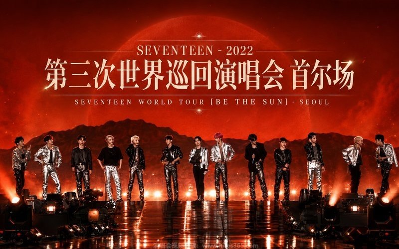 SEVENTEEN – 2022 第三次世界巡回演唱会 首尔场 SEVENTEEN WORLD TOUR [BE THE SUN] – SEOUL 现场封面