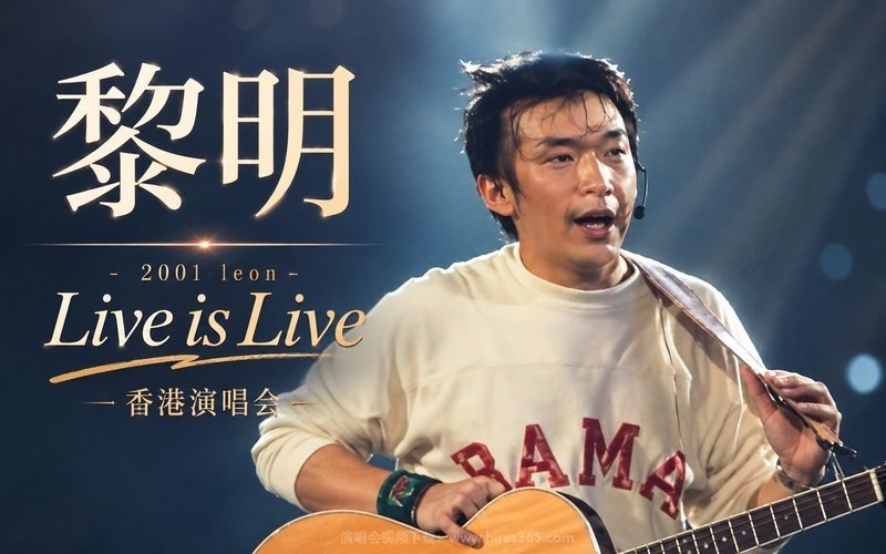 黎明 – 2001 leon  Live is Live 香港演唱会 现场封面