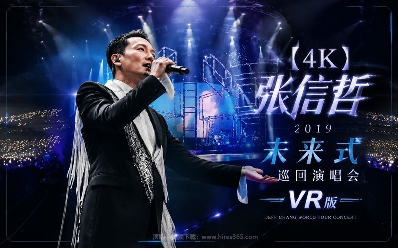 【4K】张信哲 – 2019 未来式巡回演唱会 VR版 现场封面