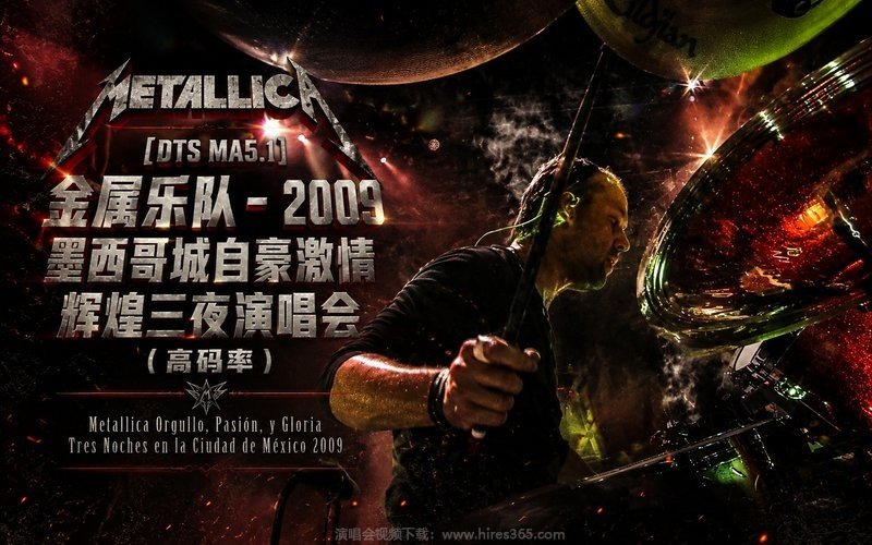 【DTS MA5.1】金属乐队 – 2009 墨西哥城自豪激情辉煌三夜演唱会（高码率） Metallica Orgullo, Pasión, y Gloria Tres Noches en la Ciudad de México 2009 现场封面