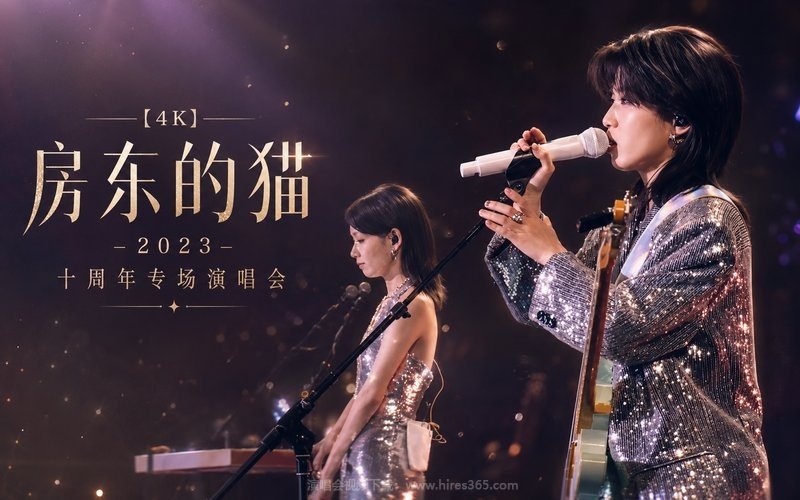 【4K】房东的猫 – 2023 十周年专场演唱会 现场封面