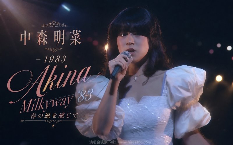 中森明菜 – 1983 Akina Milkyway ’83 春の風を感じて 现场封面