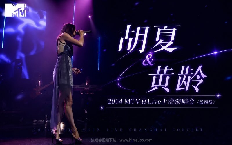 胡夏 & 黄龄 – 2014 MTV真Live上海演唱会（低画质） 现场封面