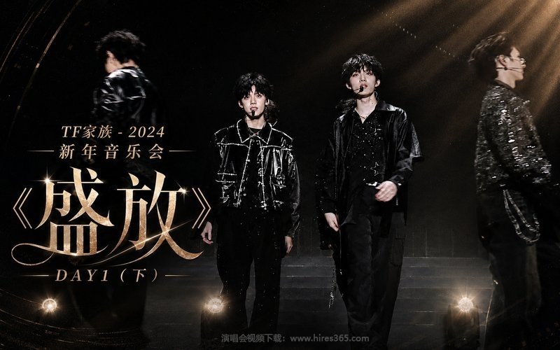 TF家族 – 2024 新年音乐会《盛放》DAY1（下） 现场封面