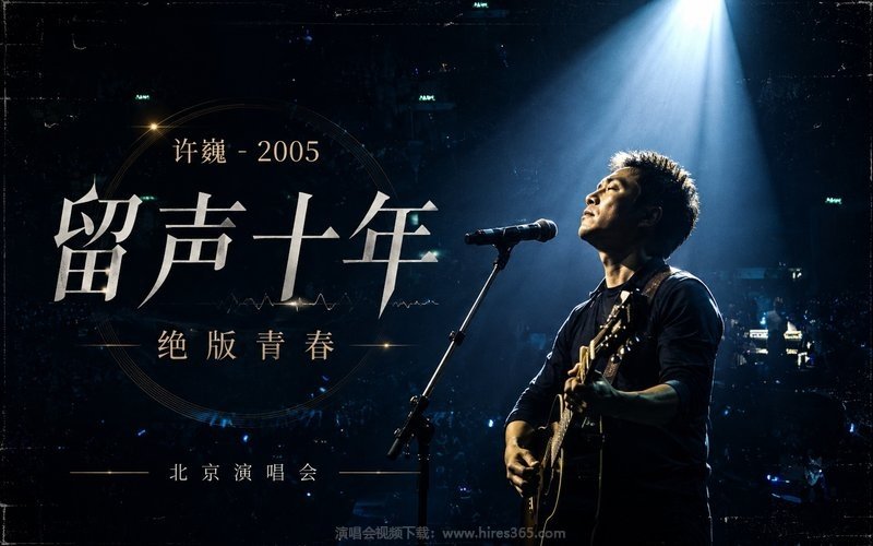 许巍 – 2005 留声十年 绝版青春 北京演唱会 现场封面