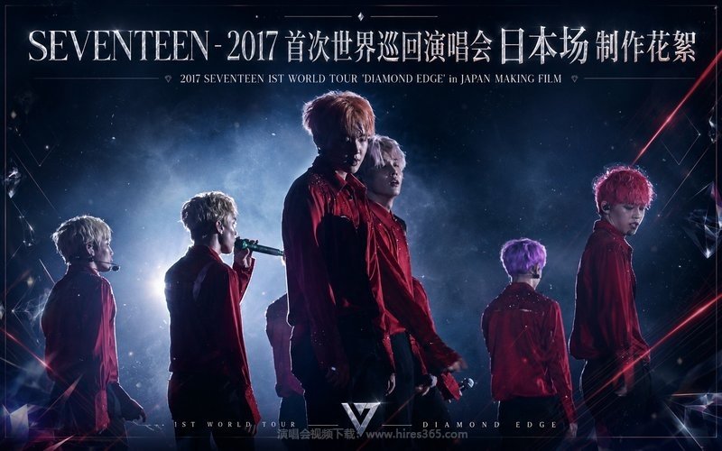 SEVENTEEN – 2017 首次世界巡回演唱会 日本场 制作花絮 2017 SEVENTEEN 1ST WORLD TOUR ‘DIAMOND EDGE’ in JAPAN MAKING FILM 现场封面