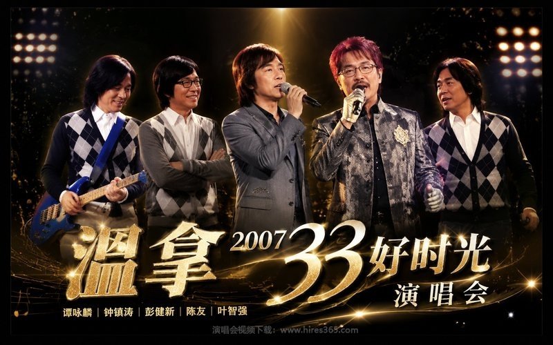 温拿 – 2007 33好时光演唱会 现场封面