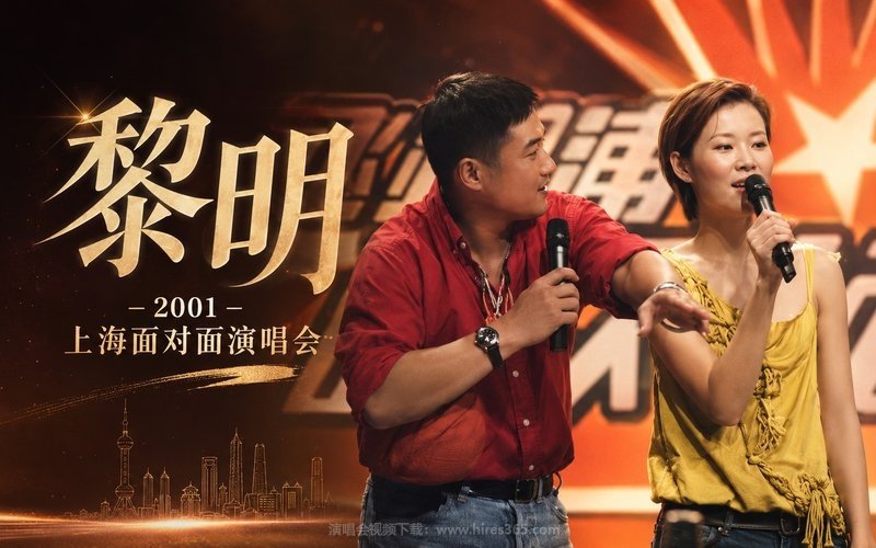 黎明 – 2001 上海面对面演唱会 现场封面
