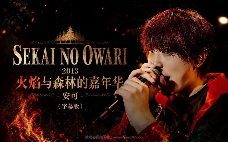SEKAI NO OWARI – 2013 火焰与森林的嘉年华-安可（字幕版） 现场封面