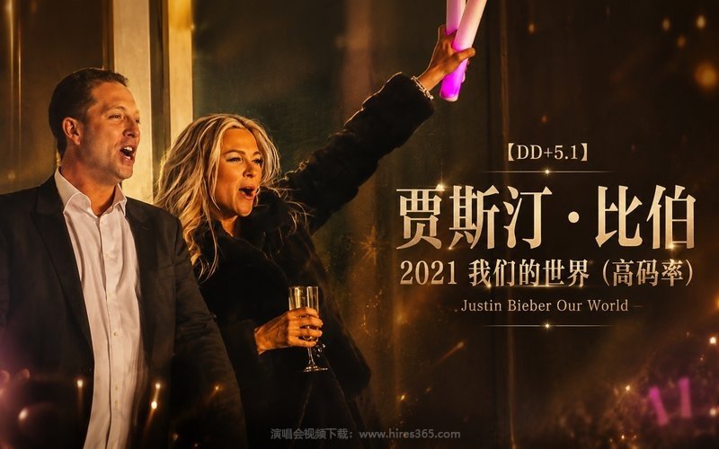 【DD+5.1】贾斯汀·比伯 – 2021 我们的世界（高码率） Justin Bieber Our World 现场封面