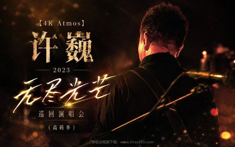 【4K Atmos】许巍 – 2023 无尽光芒巡回演唱会（高码率） 现场封面