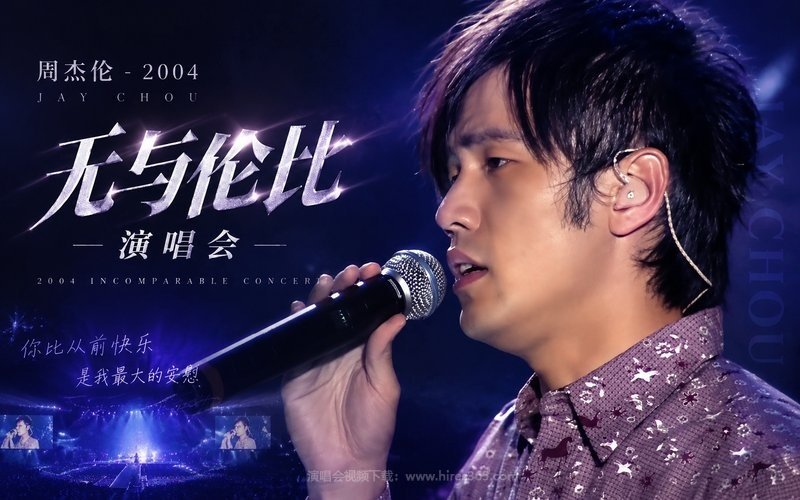 周杰伦 – 2004 无与伦比演唱会 现场封面