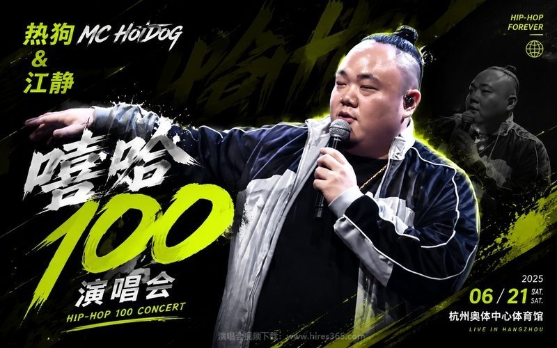 热狗MC HotDog & 江静 – 嘻哈100演唱会 现场封面