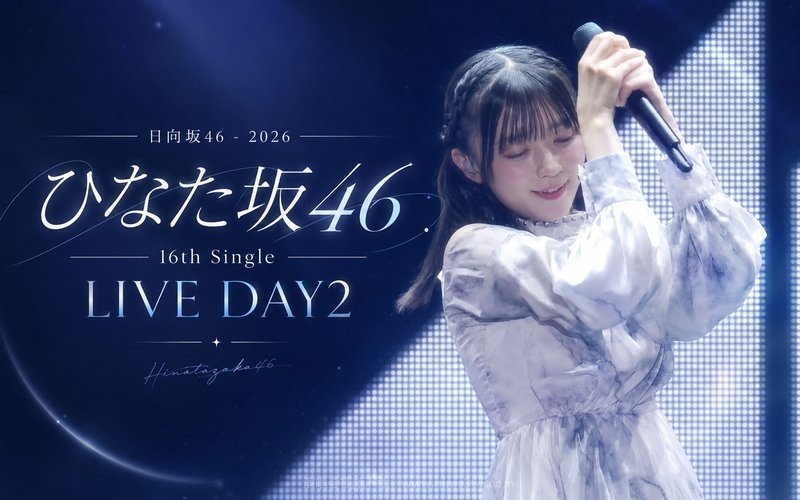 日向坂46 – 2026 16th Single ひなた坂46 LIVE DAY2 现场封面