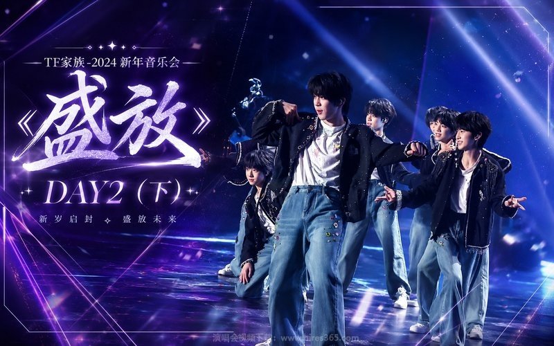 TF家族 – 2024 新年音乐会《盛放》DAY2（下） 现场封面
