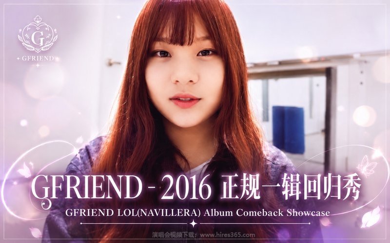 GFRIEND – 2016 正规一辑回归秀 GFRIEND LOL(NAVILLERA) Album Comeback Showcase 现场封面