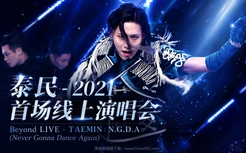 泰民 – 2021 首场线上演唱会 Beyond LIVE – TAEMIN：N.G.D.A (Never Gonna Dance Again) 现场封面