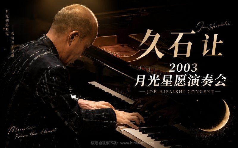 久石让 – 2003 月光星愿演奏会 现场封面