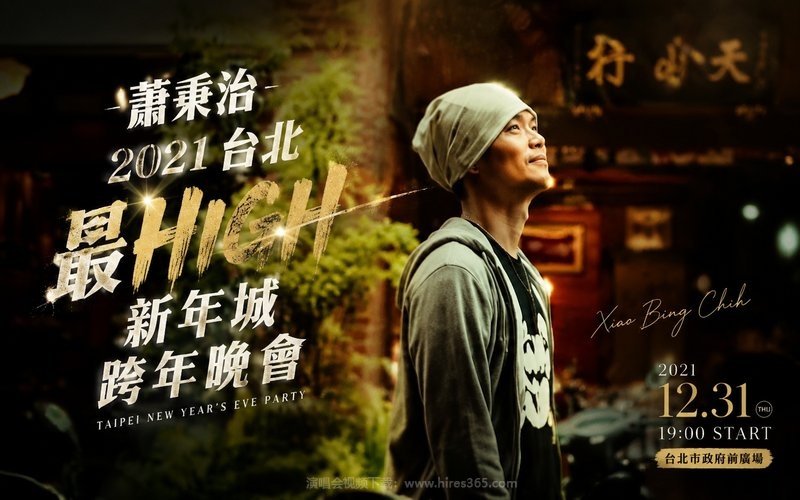 萧秉治 – 2021 台北最HIGH新年城跨年晚会 现场封面