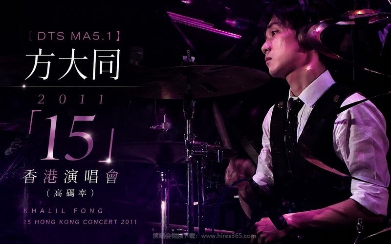 【DTS MA5.1】方大同 – 2011 「15」 香港演唱会（高码率） 现场封面