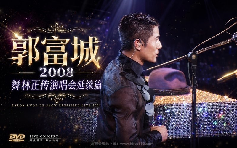 郭富城 – 2008 舞林正传演唱会延续篇 现场封面