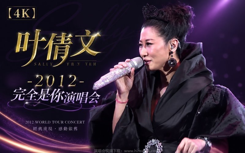 【4K】叶倩文 – 2012 完全是你演唱会 现场封面